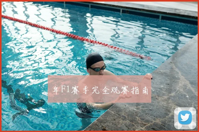 年F1赛季完全观赛指南