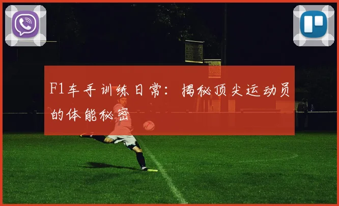 F1车手训练日常:揭秘顶尖运动员的体能秘密