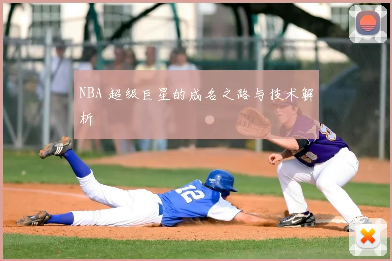 NBA 超级巨星的成名之路与技术解析