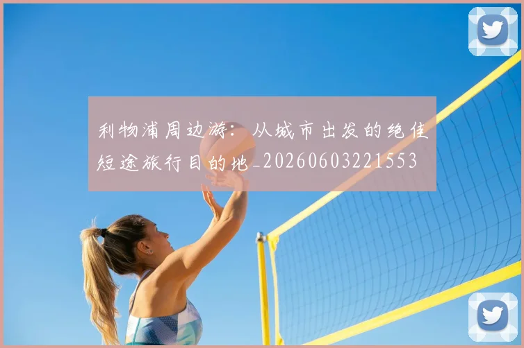 利物浦周边游：从城市出发的绝佳短途旅行目的地_20260603221553