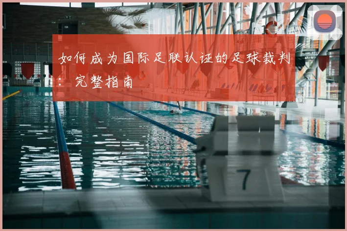 如何成为国际足联认证的足球裁判：完整指南