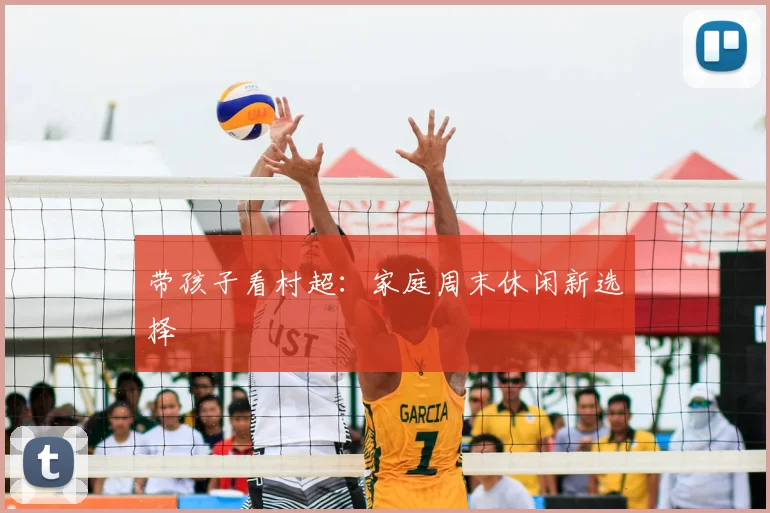 带孩子看村超:家庭周末休闲新选择