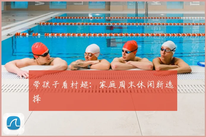 带孩子看村超:家庭周末休闲新选择