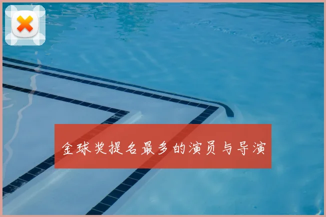 金球奖提名最多的演员与导演