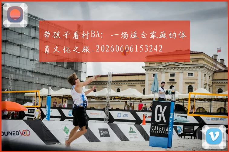 带孩子看村BA:一场适合家庭的体育文化之旅_20260606153242