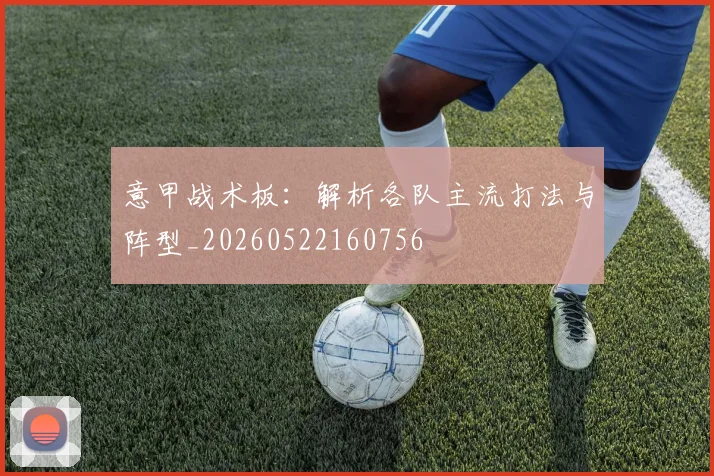 意甲战术板：解析各队主流打法与阵型_20260522160756