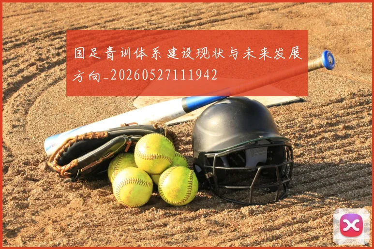 国足青训体系建设现状与未来发展方向_20260527111942