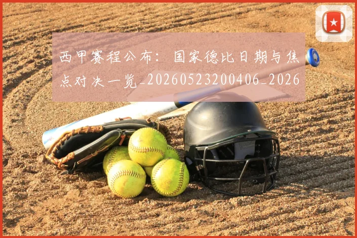 西甲赛程公布:国家德比日期与焦点对决一览_20260523200406_20260703181923