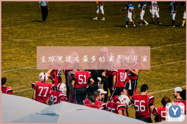 金球奖提名最多的演员与导演