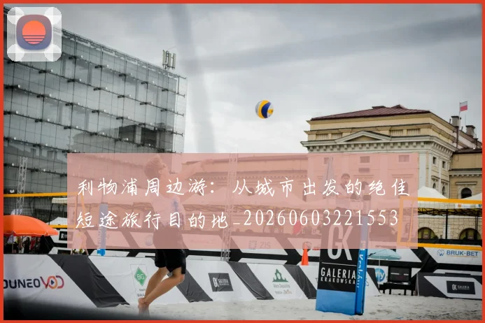 利物浦周边游:从城市出发的绝佳短途旅行目的地_20260603221553