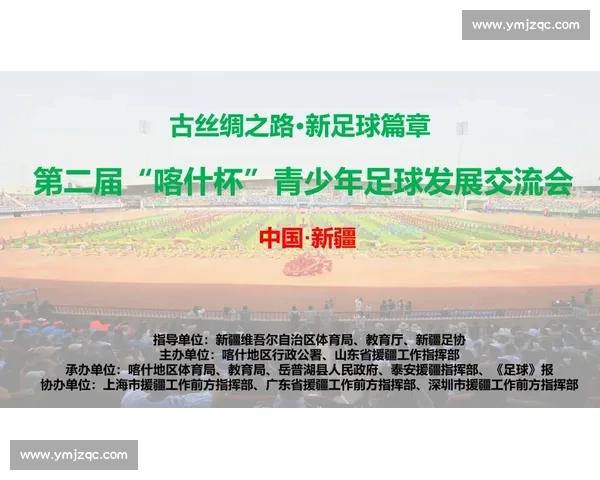喀什杯青少年足球发展交流会：丝路青训新起点
