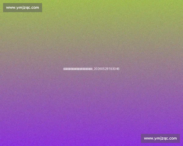 揭秘英超降级区:哪些球队面临保级危机?_20260528193046 揭秘英超降级区:哪些球队面临保级危机?_20260528193046